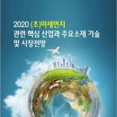 2020 (초)미세먼지 관련 핵심 산업과 주요소재 기술 및 시장전망 이미지