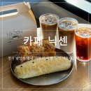 1299 | [경기/남양주] 별내 주차 공간 넉넉한 대형 카페 불암산 뷰 카페 닉센, 내돈내산 후기