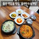 한끼 든든하게 밑반찬 만들기 | [맛집] 울산 북구 연암동 맛집 북구청 육개장 맛집 '물레한우육개장' 솔직후기 (: