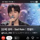 성리 sad rain 이미지