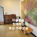 인평중학교 | 미술품과 커피가 함께하는 시간; 칠곡 북삼 카페 오늘 방문 후기