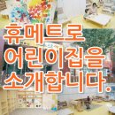 휴메트로어린이집 이미지