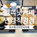 대구 북구 신상 브런치 대형카페 인피닛커피 연경직영점