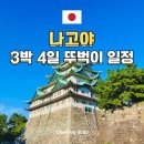 나고야 3박 4일 뚜벅이로 여행한 코스 후기 재방문하고 싶어지는 동선 추천