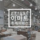 하남스타필드 이마트 트레이더스 주차팁 할인상품 방문후기