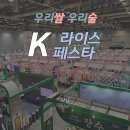 쌀알말이 | 우리쌀우리술 K 라이스페스타 1일차 후기 볼거리 이벤트 선물 시음 무료셔틀 지도 시간표