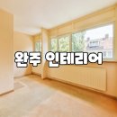 완산(완주) | 완주 인테리어 리모델링 후기｜원하던 따뜻한 집으로 완성한 실제 시공