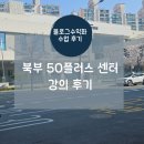 중장년의 새로운 도전! 50플러스센터 북부 블로그 수익화 강의 수업 후기
