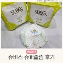 행복한슈퍼 | 밤기저귀 추천 슈베스 슈퍼슬림 대형 후기