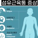 섬유근육통 증상 진단 및 치료 (온몸근육통 만성통증) 이미지