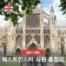 퀸스가구갤러리 | 웨스트민스터 사원 입장권 예약 및 일요일 무료입장 예배 무덤 총정리