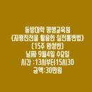 동방대학교 평생교육원 자평명리를 활용한 실전통변 이미지