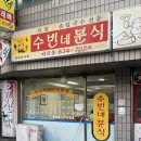 수빈분식 이미지