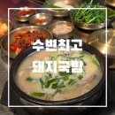24 | 부산 해운대 맛집 수변최고돼지국밥24 내돈내산 후기