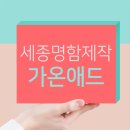 가온애드 - 세종특별자치시 갈매로 351 | 가온애드