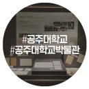 공주대학교공주캠퍼스박물관 네이버블로그