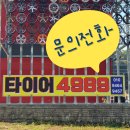 양지타이어 | 용인 제네시스 g80 브리지스톤 윈터 타이어 교체 후기+무료보관