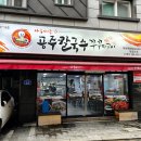 공주칼국수 이미지