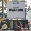 뚱땡이 분식 이미지