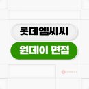 롯데석유 | 롯데엠씨씨 면접 후기 원데이 역량 인성 준비 TIP