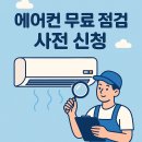 위니아서비스동부산점 | 에어컨 무료 사전점검 및 무료수거, 무료철거, 무료점검(삼성,LG, 위니아)