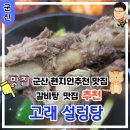 고래설렁탕 | 군산 현지인 노포 찐 맛집 24시간 운영하는 갈비탕이 맛있는 고래 설렁탕