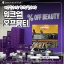 창고형매장 정문타이어 | 대전 여행 필수 코스 중앙시장 워크업 오프뷰티 창고형 할인매장 내돈내산 후기 주차 정보