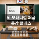동남공예 | AI 그림책 아로마 공예 지도 사 3주 차 수업 후기 AI 보태니컬 퍼퓸 만들기, 아이들의 취향이 향기가...