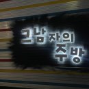[양주] 그남자의주방 : 덕정역맛집 겸 술집