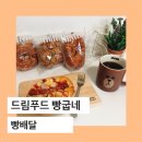 드림푸드 빵굽네 이미지