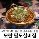 모란 팔도실비집 국물닭발 후기,메뉴판