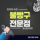 타이어 펑크 지렁이 보다 더 튼튼한 불빵꾸를 경험해보세요