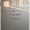 씨유 수지편한세상점 | 이편한세상 수지 아파트, 동화자연마루 진 그란데 이모션블랑 타일형 강마루 시공