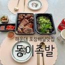 동이족발