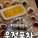 우정포장마차 이미지