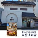 남중동-72 | 익산 초밥 맛집 초미당 내돈내산후기 (점심.저녁추천)