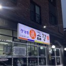 [충북/음성] 음성곱창전골 맛집_정가네 진곱창(금왕맛집)