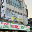 엉터리무한대패울산태화점 이미지