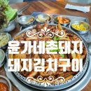 내판2리 마을회관 1층 | [맛집] 김천 직지사 나들이, 지인 추천 맛집 윤가네촌돼지 방문