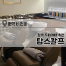 탑 솔루션 | 평택 소사벌 두피케어 추천 탑스칼프 복합성 두피 관리받고 온 솔직 후기