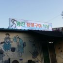 명진장어구이 이미지