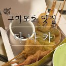 일본 꼬치 &#39;다나카&#39; 구마모토 튀김 후기