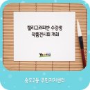 송도2동주민센터2 이미지