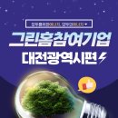 (주)도원  (주)쏠라에너지  한빛 | 그린홈 태양광 정부지원사업 참여기업 - 대전광역시