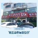 금촌농장 | 경기 광주 목현동 오리요리 전문점. &#39;금촌오리농장&#39; 내 돈 내산 방문 후기.