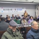 재구안사11회동기회총회(2025년1월21일(화)-김태근한방요리 이미지