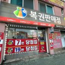 의림초등학교 | 1등 7번, 2등 19번 당첨된 제천 로또명당 나눔로또행운복권