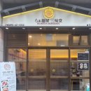 삼미당 송도점 이미지