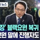 &#34;&#39;무장&#39; 블랙요원 복귀 안 했다&#34; 박선원 말에 진행자도 &#34;네?!&#34; 이미지