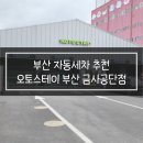 부산대 셀프세차장 | [일상리뷰]부산 자동세차 추천 - 오토스테이 부산 금사공단점 | 부산 노터치 세차 추천